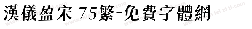 汉仪盈宋 75繁字体转换